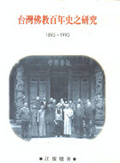 臺灣佛教百年史之研究. 1895-1995